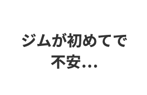 ジムが初めてで不安…