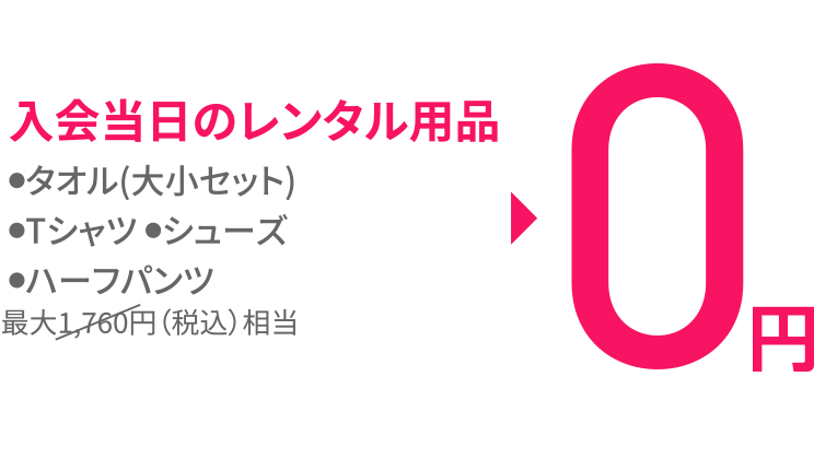 当日レンタル0円