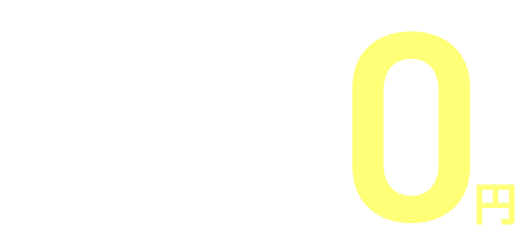当日レンタル0円