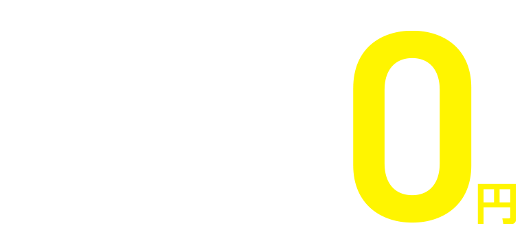 当日レンタル0円