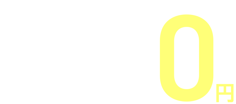 事務手数料と当日レンタル0円