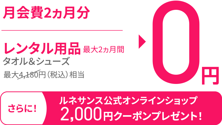 月会費2ヵ月分とレンタル0円、ECクーポン