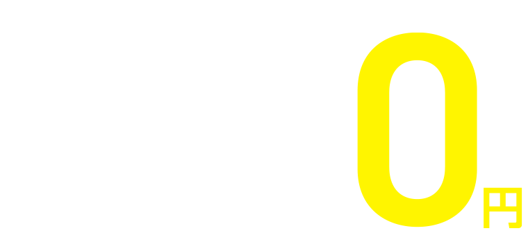 月会費2ヵ月分とレンタル0円