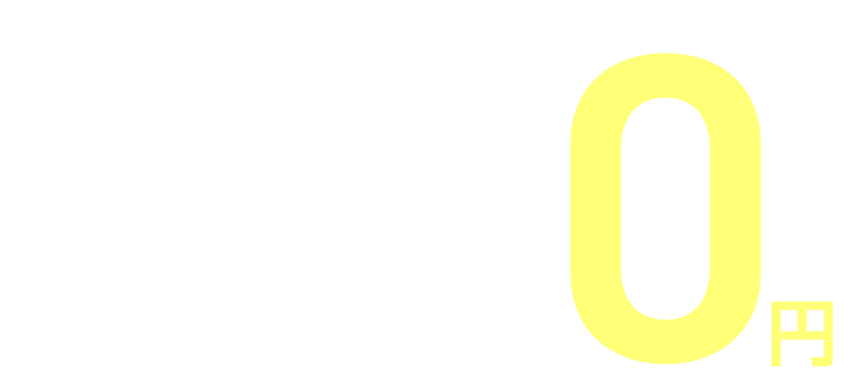 月会費1ヵ月分と事務手数料とレンタル0円