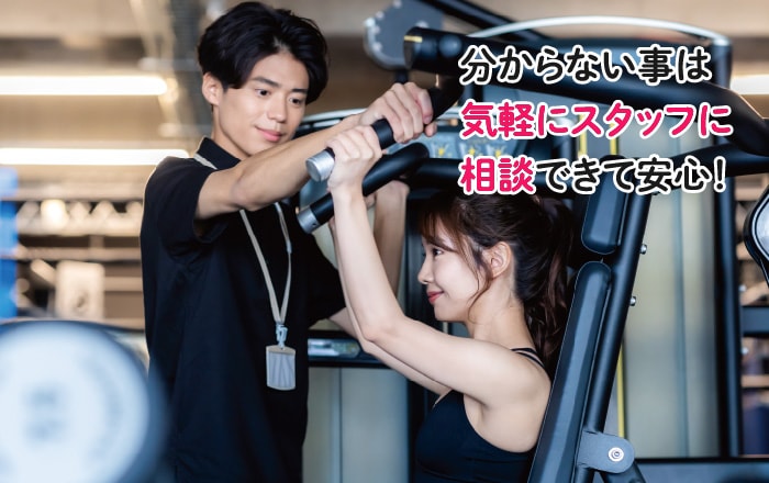 分からない事は気軽にスタッフに相談できて安心！