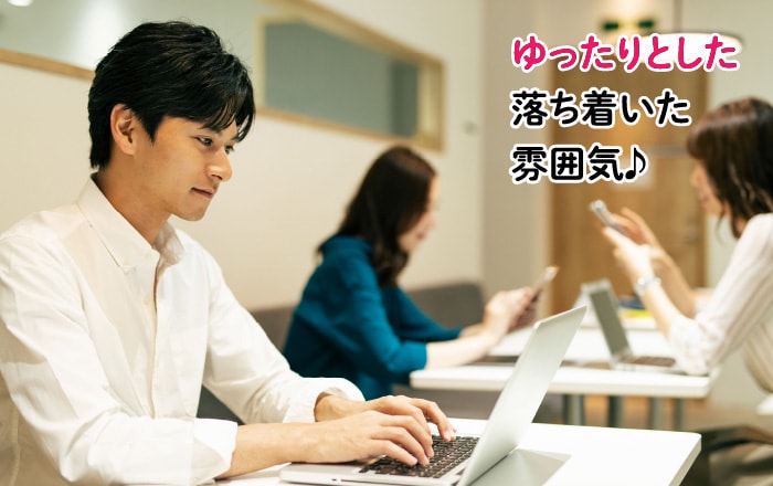 ゆったりとした落ち着いた雰囲気♪
