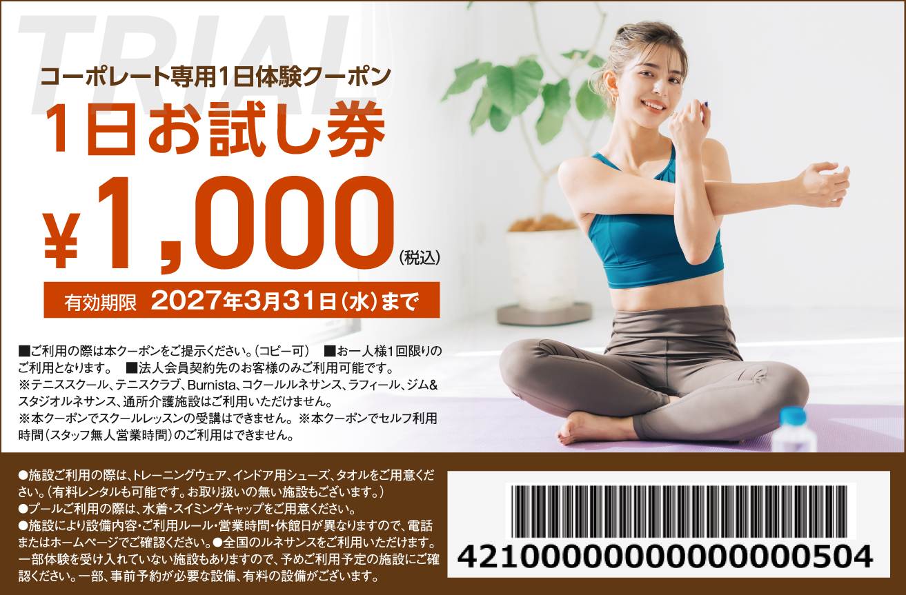 コーポレート専用1日体験クーポン1日お試し券
