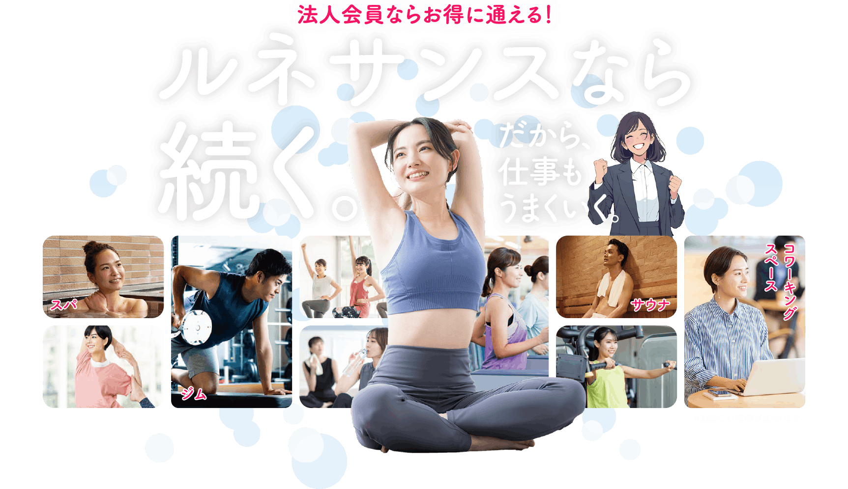 法人会員ならお得に通える！ルネサンスなら続く。だから、仕事もうまくいく。
