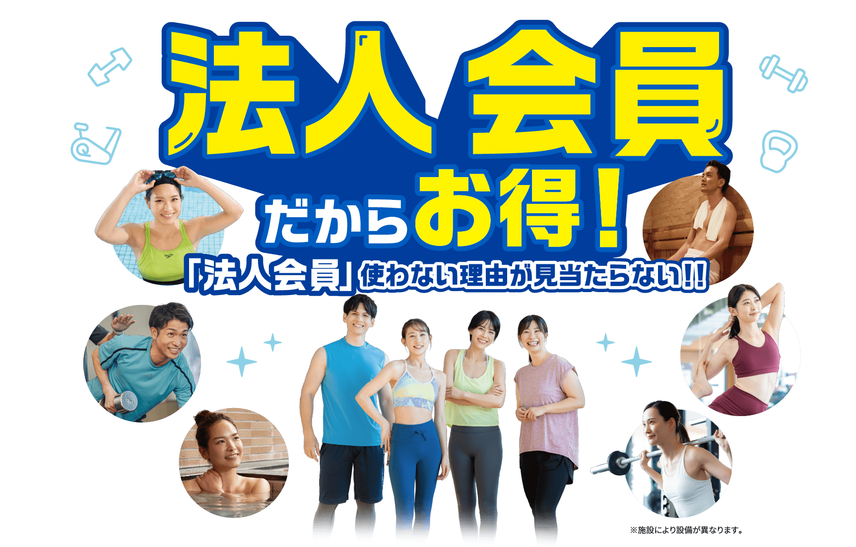 法人会員だからお得。使わない理由が見当たらない