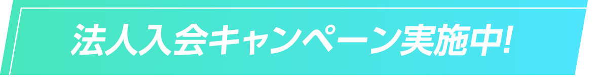 法人入会キャンペーン実施中！
