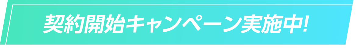 契約開始キャンペーン実施中！