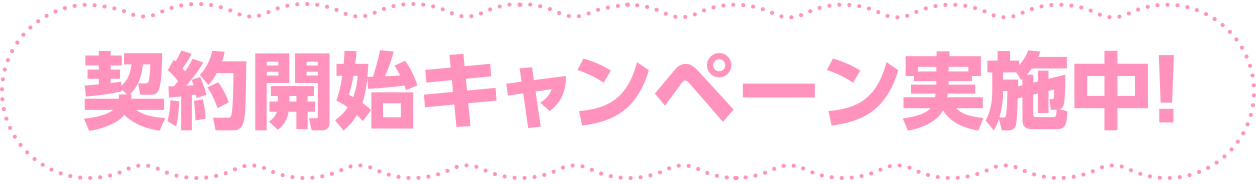 契約開始キャンペーン実施中！