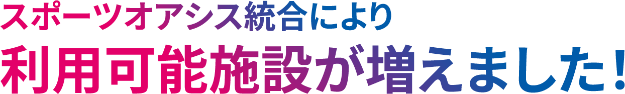 スポーツオアシス統合により利用可能施設が増えました！