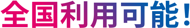 全国利用可能！