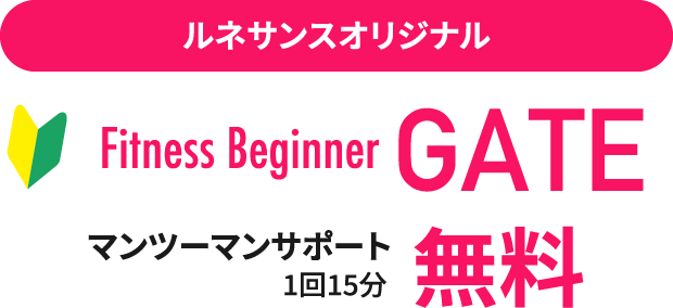 ルネサンスオリジナル「Fitness Beginner GATE」マンツーマンサポート1回15分無料