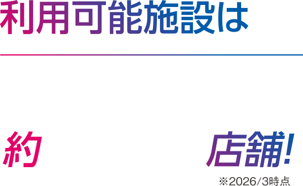利用可能施設は約132店舗！※2026/3時点
